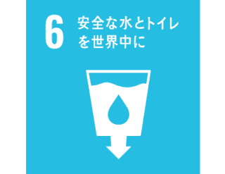 GOAL６：安全な水とトイレを世界中に